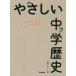 毎日クーポン有/　やさしい中学歴史　はじめての人もイチからわかる/堀野たかし