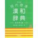  Gakken present-day standard Chinese-Japanese dictionary / wistaria . Akira guarantee /... light 