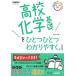 【条件付+10%】高校化学基礎をひとつひとつわかりやすく。/船越日出映【条件はお店TOPで】