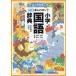  new Rainbow elementary school national language dictionary all color small size version / gold rice field one spring ./ gold rice field one preeminence .