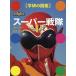  super Squadron / higashi . corporation / pine . large / Gakken illustrated reference book editing .