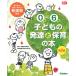 0歳〜6歳子どもの発達と保育の本/河原紀子/・執筆港区保育を学ぶ会