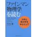 「ファインマン物理学」を読む　力学と熱力学を中心として/竹内薫