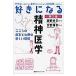 好きになる精神医学 こころの病気と治療の新しい理解/越野好文/・絵志野靖史