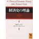  экономика история. теория /J.R.hiks/ новый гарантия ./ Watanabe документ Хара 