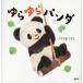 yu... Panda /. задний .. считая / ребенок / книга с картинками 