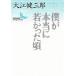.. действительно .... примерно / Ooe Kenzaburo 