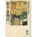  new * flat house monogatari 1/ Yoshikawa Eiji 