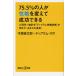 75.5%. человек .... изменение . успех возможен психология × статистика [ti грамм .. диагностика ]. Akira ..( ваш подлинный реальный )/ дерево .. Taro /ti грамм *labo