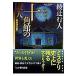  10 угол павильон. . человек / Ayatsuji Yukito 