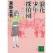 . цветок подросток ... новый оборудование версия / Higashino Keigo 