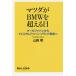  Mazda .BMW. превышающий день прохладный Japan из premium Japan * бренд стратегия ./ Yamazaki Akira 