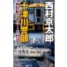  10 Цу река . часть обе страна станция 3 номер Home. история с привидениями / Nishimura Kyotaro 