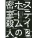  стойка Home. ... человек Corona времена. детективный роман повесть антология 2/. один / Sato ../ Shibata . дом 