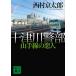  10 Цу река . часть гора рука линия. . человек / Nishimura Kyotaro 