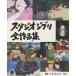  Studio Ghibli все сборник произведений /.. фирма / Studio Ghibli / Shinchosha 