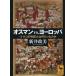 オスマンvs.ヨーロッパ 〈トルコの脅威〉とは何だったのか/新井政美