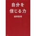  собственный . доверие .. сила / Fukuoka ..