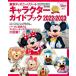  Tokyo Disney resort character guidebook 2022-2023/ Disney fan editing part 