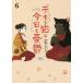 デキる猫は今日も憂鬱 6/山田ヒツジ