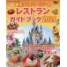  Tokyo Disney resort гид по ресторанам книжка 2026/ Disney вентилятор редактирование часть / путешествие 