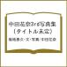 �k�\��l���c�ԓ�3rd�ʐ^�W (�^�C�g������)/�e�n�׋v�E���E�ʐ^/���c�ԓ�
