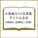 ( предварительный заказ ) Ooshima ..1st фотоальбом название нерешительный / Ooshima ../ запад ...
