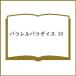 ( предварительный заказ ) parallel pala кости 33