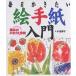 【条件付+10%】絵手紙入門 基本のかき方と作例 毎日かきたい/小池恭子【条件はお店TOPで】