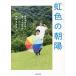 【条件付＋10％相当】虹色の朝陽　発達障害を持つ息子との８年間/中尾きみか【条件はお店TOPで】