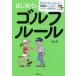  впервые .. Golf правило все пункт все цвет иллюстрации * иллюстрация ввод смотреть только . понимать!/ Ояма .