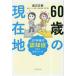 60 лет. на данный момент земля 20 год последующий .... уже ....../ Watanabe правильный .