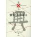  коллекция война . литература другой шт / Asada Jiro /. участник Okuizumi Hikaru /. участник река ..