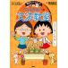  Chibi Maruko-chan. грамматика ../ Sakura .../. рисовое поле Momoko 