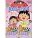  Chibi Maruko-chan. ....... хорошо смотри .... концентрация сила выше / Sakura .../ сверху рисовое поле ...