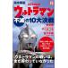  совершенно описание Ultraman не .. 10 большой решение битва / старый ../...../ Sasaki .