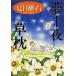  сон 10 ночь *. подушка / Natsume Soseki 