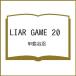 ( предварительный заказ )LIAR GAME 20