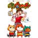  Yo-kai Watch 18/ маленький запад путешествие / Revell пять 