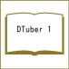 ( предварительный заказ )DTuber 1
