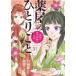 【条件付＋10％相当】薬屋のひとりごと　猫猫の後宮謎解き手帳　３/日向夏/倉田三ノ路【条件はお店TOPで】