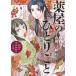 【条件付＋10％相当】薬屋のひとりごと　猫猫の後宮謎解き手帳　９/日向夏/倉田三ノ路【条件はお店TOPで】