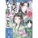 【条件付＋10％相当】薬屋のひとりごと　猫猫の後宮謎解き手帳　１１/日向夏/倉田三ノ路【条件はお店TOPで】