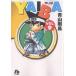 YAIBA 9/ Aoyama Gou .