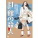  месяц павильон. . человек сверху / Sasaki Michiko / Ayatsuji Yukito 