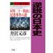 ( предварительный заказ ) обратный мнение. история Японии (29) / Izawa Motohiko 