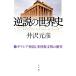  обратный мнение. мировая история 3/ Izawa Motohiko 