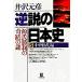  обратный мнение. история Японии 5/ Izawa Motohiko 