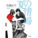  лето. ../ Sato Shogo 