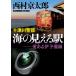  10 Цу река . часть море. видно станция love есть ... линия / Nishimura Kyotaro 